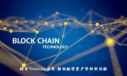 探索Tokenim应用：解锁数字资产管理新体验