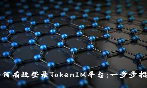 如何有效登录TokenIM平台：一步步指南