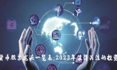 数字货币股票龙头一览表：2023年值得关注的投资