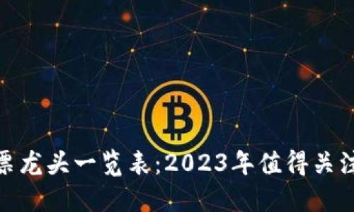 数字货币股票龙头一览表：2023年值得关注的投资机会