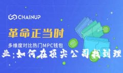 探索区块链行业：如何在顶尖公司找到理想的招