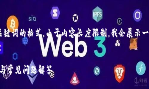 在此，我将为您设计一个的，并提供相关关键词的格式。由于内容长度限制，我会展示一个概要结构并在每个部分提供建议内容。


如何在imToken上注册和使用：详细教程与常见问题解答