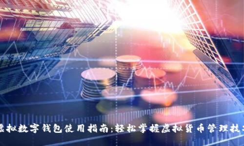 虚拟数字钱包使用指南：轻松掌握虚拟货币管理技巧