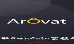 如何安全提取OwnCoin空投的加密货币？