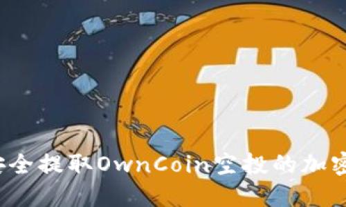 如何安全提取OwnCoin空投的加密货币？