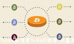 详解imToken如何进入DeFi世界：从基础到实践