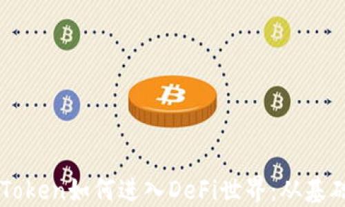 
详解imToken如何进入DeFi世界：从基础到实践
