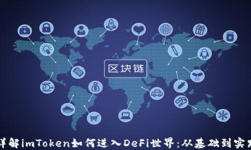 
详解imToken如何进入DeFi世界：从基础到实践