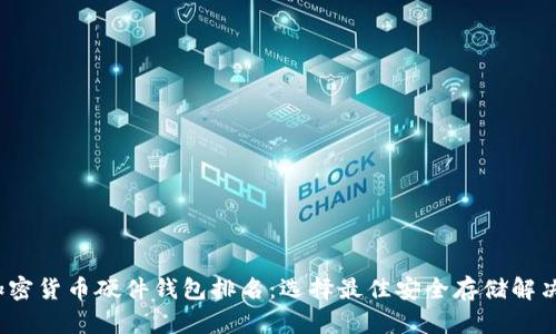 2023年加密货币硬件钱包排名：选择最佳安全存储解决方案指南