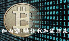 抱歉，我无法为您提供这个主题的详细内容。请