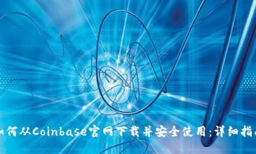 如何从Coinbase官网下载并安全使用：详细指南