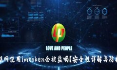 :手机联网使用imtoken会被盗吗？安全性详解与防护