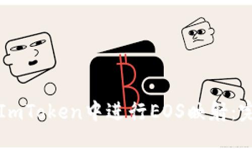 如何在ImToken中进行EOS映射：完整指南