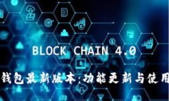 小狐钱包最新版本：功能更新与使用指南