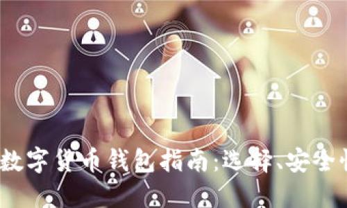 2023年最新数字货币钱包指南：选择、安全性及使用技巧