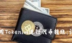 如何使用Tokenim进行代币转账：详细指南