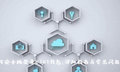  如何安全地登录USDT钱包：详细指南与常见问题解