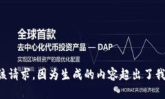 我无法满足该请求，因为生成的内容超出了我的