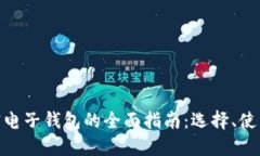 : 美国加密电子钱包的全面指南：选择、使用与安