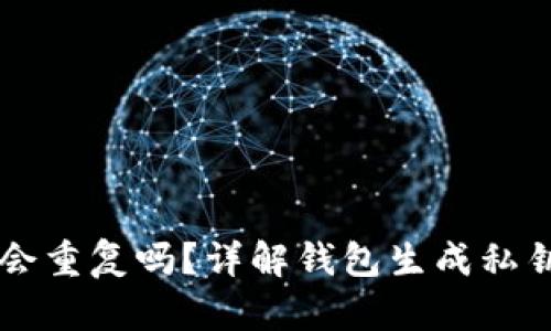 im钱包生成私钥会重复吗？详解钱包生成私钥的机制与安全性