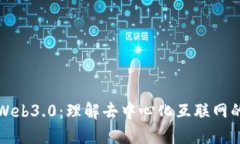 探索Web3.0：理解去中心化互联网的未来