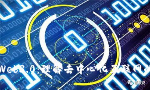 探索Web3.0：理解去中心化互联网的未来
