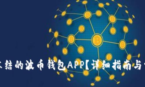 如何解冻被冻结的波币钱包APP？详细指南与常见问题解答