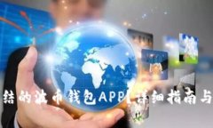 如何解冻被冻结的波币钱包APP？详细指南与常见