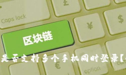 : imToken钱包是否支持多个手机同时登录？解答与使用技巧
