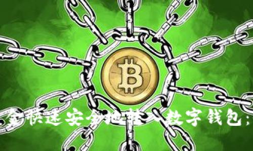 如何将资金快速安全地转入数字钱包：全面指南