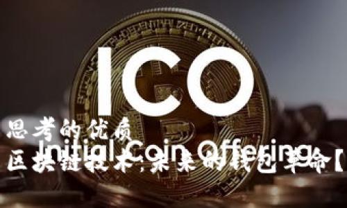 思考的优质
区块链技术：未来的钱包革命？