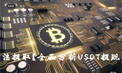  为什么USDT无法提取？全面分析USDT提现问题及解决方法