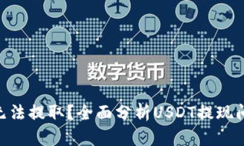  为什么USDT无法提取？全面分析USDT提现问题及解决方法