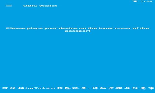 如何注销imToken钱包账号:详细步骤与注意事项
