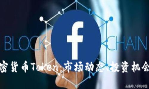 深入探索加密货币Token：市场动态、投资机会及未来趋势