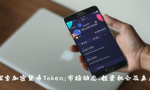 深入探索加密货币Token：市场动态、投资机会及未来趋势