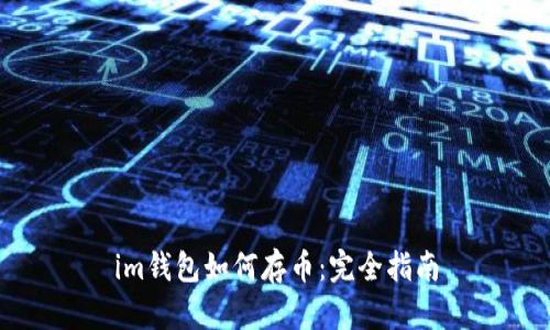 im钱包如何存币:完全指南