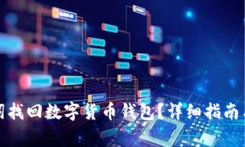 如何通过助记词找回数字货币钱包？详细指南与常见问题解答