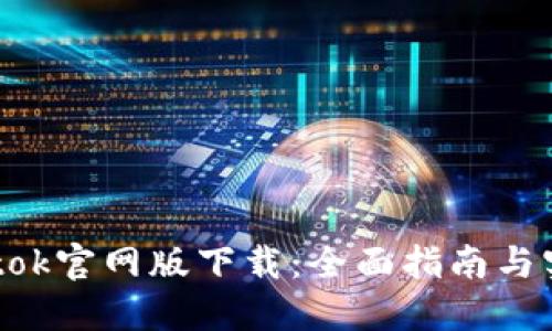 ziaotibtok官网版下载：全面指南与实用技巧