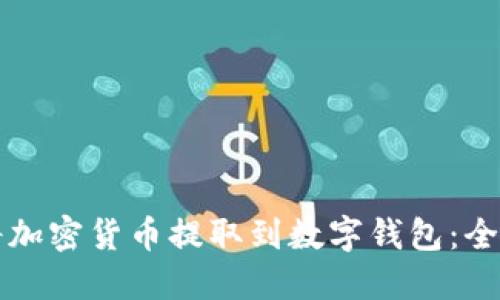 如何将加密货币提取到数字钱包：全面指南