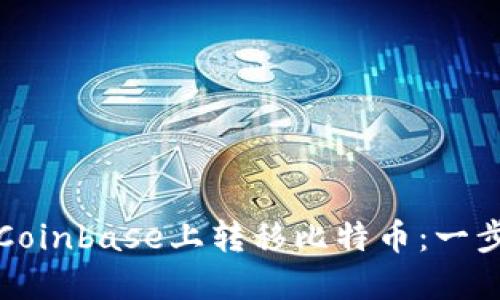 如何在Coinbase上转移比特币：一步步指南