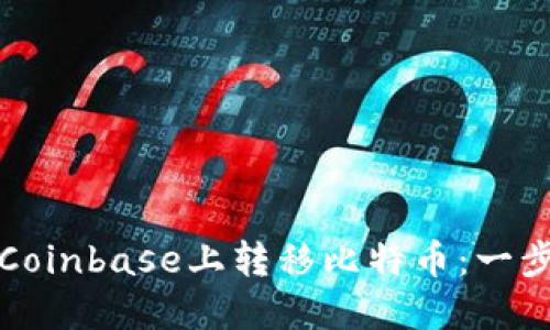如何在Coinbase上转移比特币：一步步指南