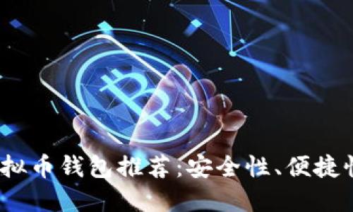 2023年最佳虚拟币钱包推荐：安全性、便捷性与多样化比拼