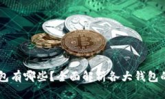 主流的虚拟币钱包有哪些？全面解析各大钱包的