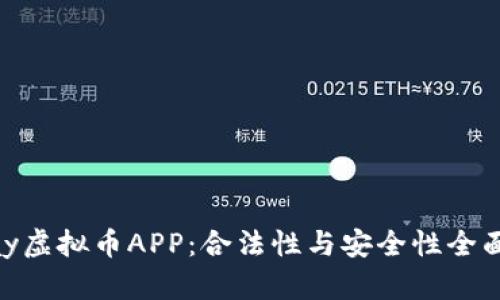 OKPay虚拟币APP：合法性与安全性全面解析