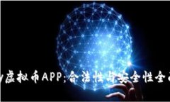 OKPay虚拟币APP：合法性与安全性全面解析