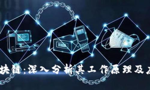 USDT区块链：深入分析其工作原理及应用前景