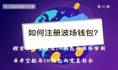探索币乎空投及IM钱包的深入分析币乎空投与IM钱