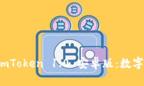 全面解析 imToken 1.0 安卓版：数字钱包的未来