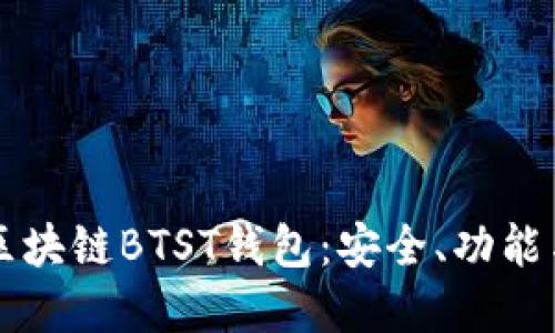 深入了解区块链BTST钱包：安全、功能与使用指南